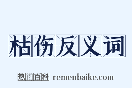 枯伤反义词是什么意思的图片